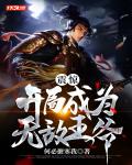 震惊!开局成为无敌王爷