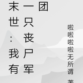 末世:我有一只丧尸军团