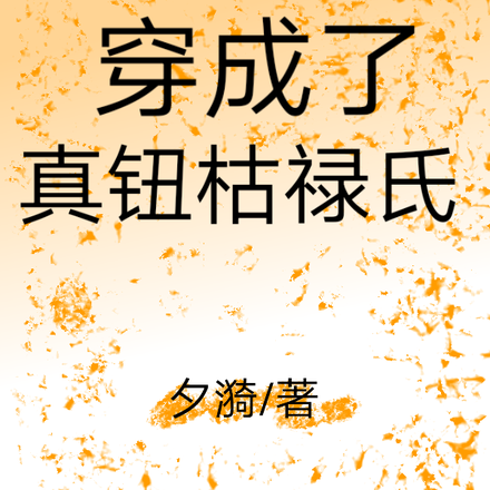 甄嬛传:穿成了真钮枯禄氏