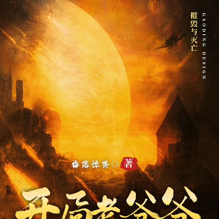 开局老爷爷，我无敌了