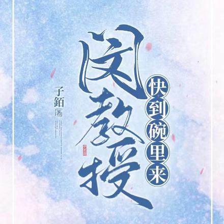 闵教授，快到碗里来