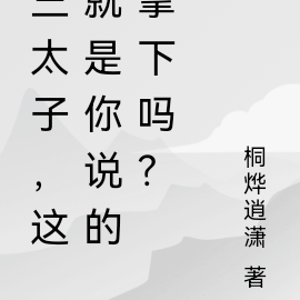 三太子,这就是你说的不爱吗?