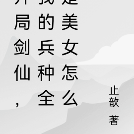 开局剑仙,我的兵种全是美女