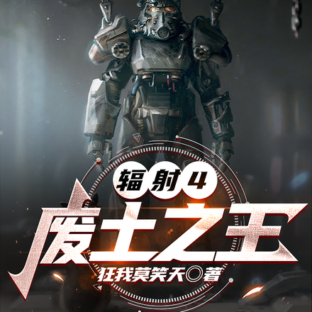 辐射4之废土之王