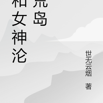 我和女神沦落荒岛