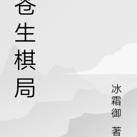 苍生之天地棋局