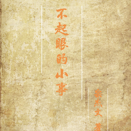 不起眼的小事