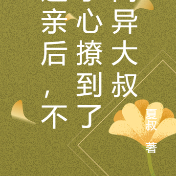 逃亲后，不小心撩到了离异大叔