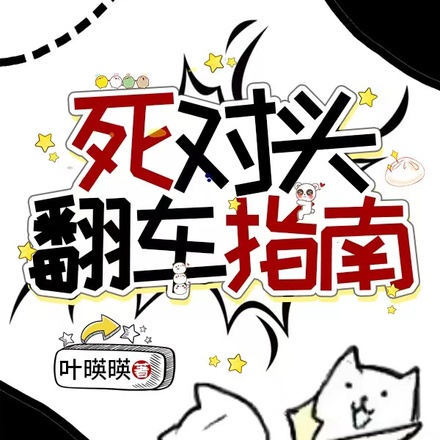 死对头翻车指南