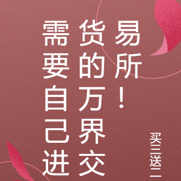 需要自己进货的万界交易所！