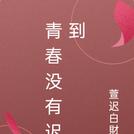 青春没有迟到