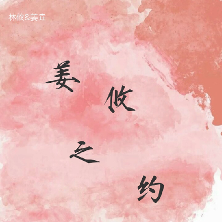 姜攸之约