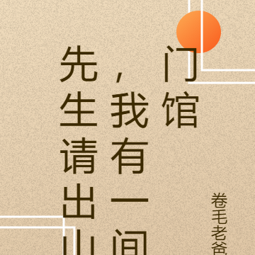先生请出山,我有一间门馆
