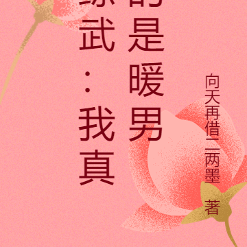 综武:我是暖男,交友变强