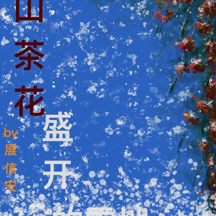 山茶花盛开的雪地