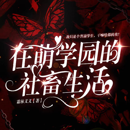 在萌学园的社畜生活