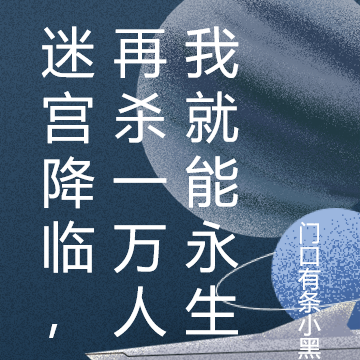 迷宫降临,再杀一万人我就能永生