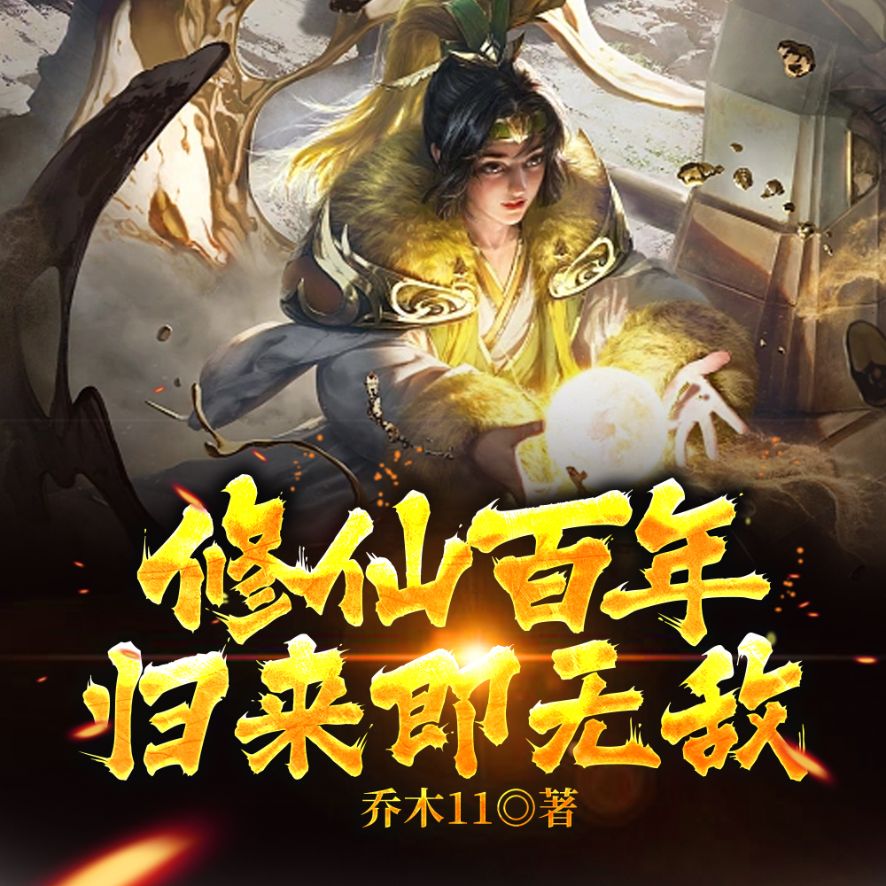 修仙百年,归来即无敌