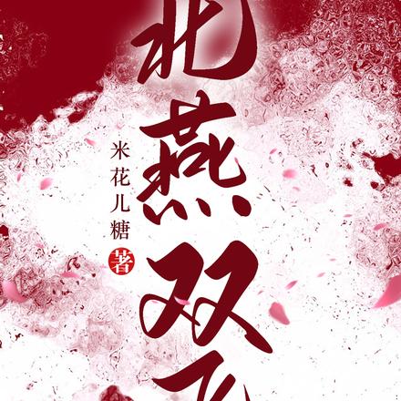 北燕双飞