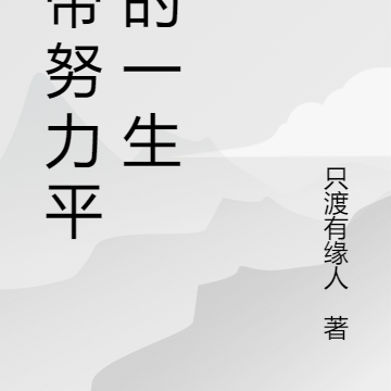 大帝努力平凡的一生