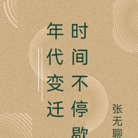 年代变迁，时间不停歇