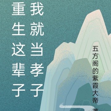 重生这辈子我就当孝子