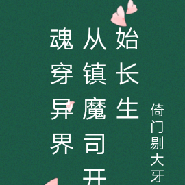 魂穿异界,从镇魔司开始长生