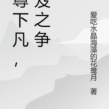 仙尊下凡，秘笈之争