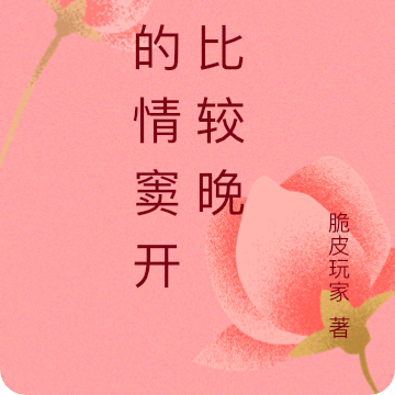 我的情窦开的比较晚