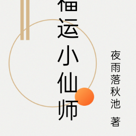 福运小仙师