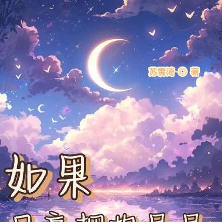 如果月亮拥抱星星