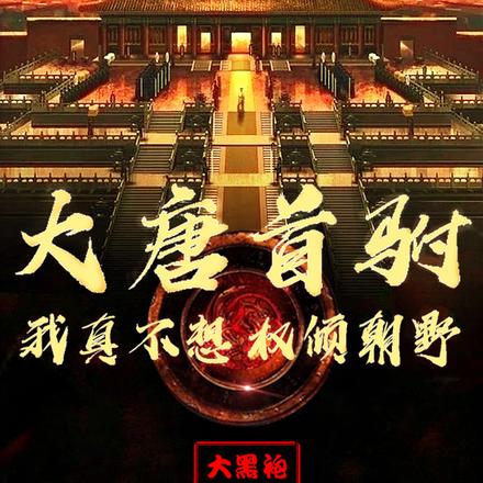 大唐首驸：我真不想权倾朝野