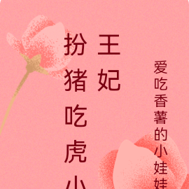 扮猪吃虎小王妃