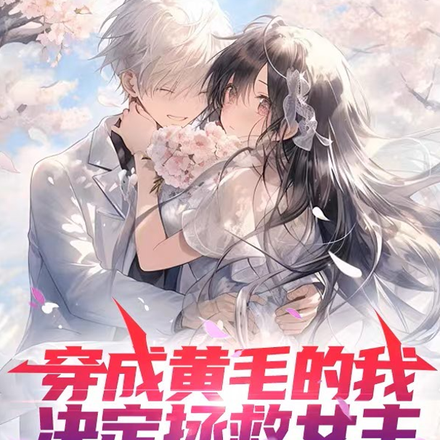 穿成黄毛的我，决定拯救女主