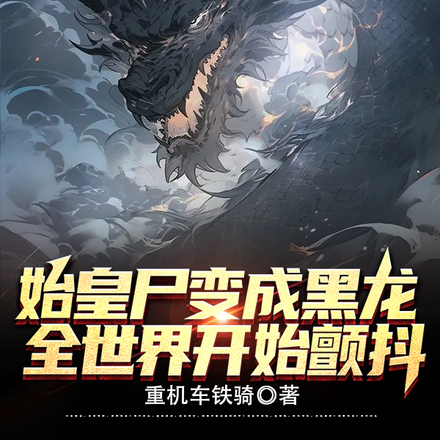 始皇尸变成黑龙,全世界开始颤抖