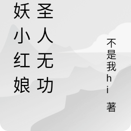 狐妖小红娘：无功