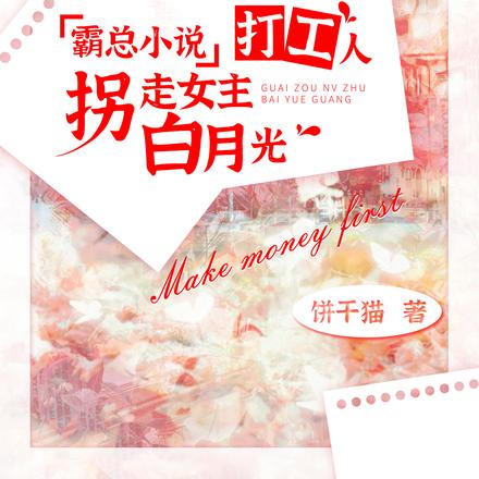 霸总小说打工人，拐走女主白月光