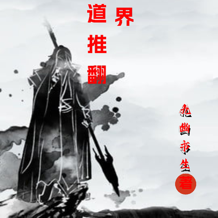 以武道推翻这世界
