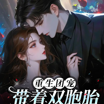 重生团宠,带着双胞胎儿子上娃综