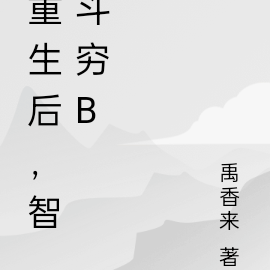 重生后，智斗穷b