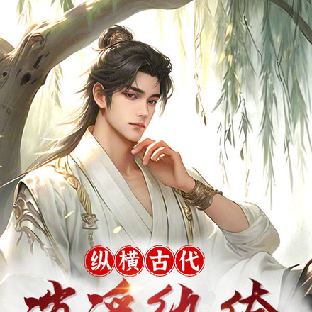 纵横古代:逍遥纨绔竟是绝世才子