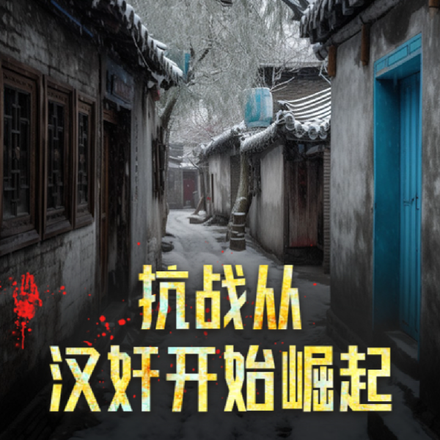 抗战，从汉奸开始崛起