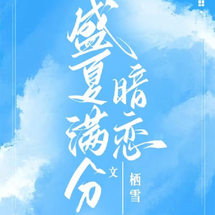盛夏满分暗恋