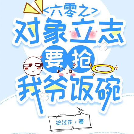六零之对象立志要抢我爷饭碗
