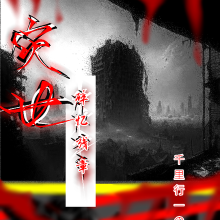 灾世:碎忆残章