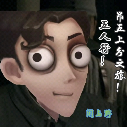 五人行！吊五上分之旅！
