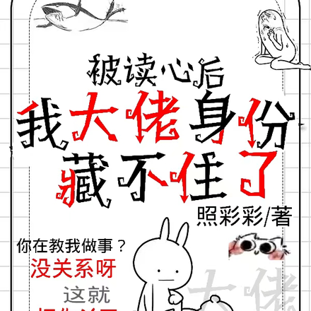 被读心后,我大佬身份藏不住了