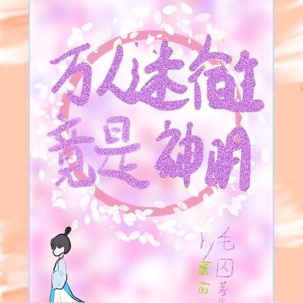 万人迷宿主竟是神明