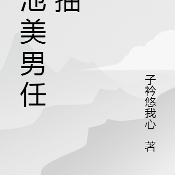 卡池美男任我抽