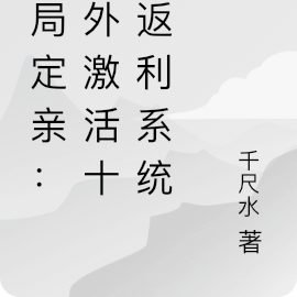 开局定亲:意外激活十倍返利系统
